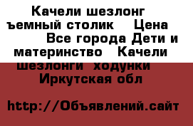 Качели шезлонг (cъемный столик) › Цена ­ 3 000 - Все города Дети и материнство » Качели, шезлонги, ходунки   . Иркутская обл.